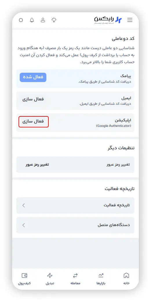 دکمه فعال سازی Google Authenticator در تنظیمات امنیتی رابکس